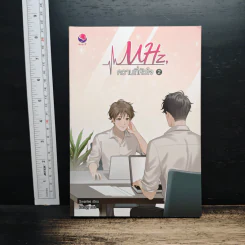 MHz, ความถี่หัวใจ เล่ม 2 - Swanlee