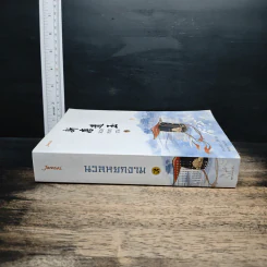 นวลหยกงาม เล่ม 15 - ซานเยวี่ยกั่ว รูปที่ 3