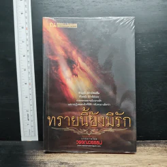 ทรายนี้ยังมีรัก เล่ม 1 - วรรณวรรธน์