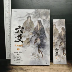 ลิ่วเหยา เล่ม 3 - Priest (พีต้า)