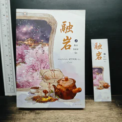 ศิลาหลอมรัก เล่ม 2 - หมิงเยวี่ยทิงเฟิง