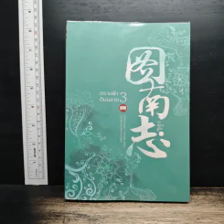 ตราบฟ้าดินมลาย เล่ม 3 - จางหวั่นจือ