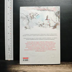 ลำนำนกกระเรียนแห่งหวาถิง เล่ม 4 - เสวียหม่านเหลียงหยวน รูปที่ 2