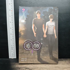 เพราะเราคู่กัน เล่ม 2 - JittiRain