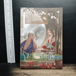 ปรมาจารย์ศาสตร์กามหาใช่เป็นกันได้ง่ายเลยจริงๆ เล่ม 1 - Lawliet30101979
