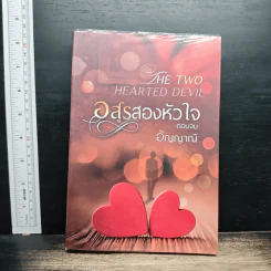อสูรสองหัวใจ เล่ม 3 - อัญญาณี