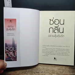 อลวนลุ้นหุ้นรัก - ซ่อนกลิ่น รูปที่ 6