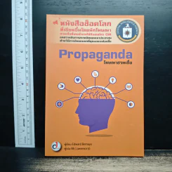 Propaganda : โฆษณาชวนเชื่อ - Edward Bernays (เอ็ดเวิร์ด เบอร์เนยส์)