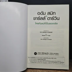 อดัม สมิท VS ชาร์ลส์ ดาร์วิน ใครกันแน่ที่เป็นของจริง - Robert H Frank รูปที่ 6