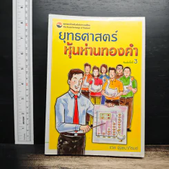 ยุทธศาสตร์หุ้นห่านทองคำ - เทพ รุ่งธนาภิรมย์