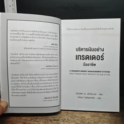 บริหารเงินอย่างเทรดเดอร์มืออาชีพ - เบ็นเน็ตต์ เอ. แม็คโดเวลล์, กิจพณ ไพรไพศาลกิจ รูปที่ 6