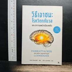 วิธีเอาชนะโรควิตกกังวล และอาการแพนิกเฉียบพลัน - เคลาส์ เบิร์นฮาร์ดท์ รูปที่ 1