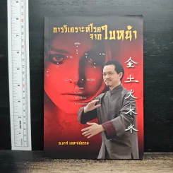 การวิเคราะห์โรคจากใบหน้า - อ.มาศ เคหาสน์ธรรม รูปที่ 1