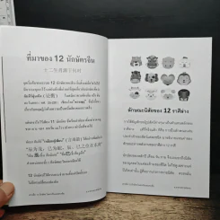 เจาะลึก 12 นักษัตร - อ.มาศ เคหาสน์ธรรม รูปที่ 6