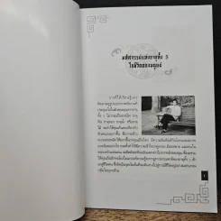 มหัศจรรย์แห่งธาตุทั้ง 5 เล่ม 1 - อ.มาศ เคหาสน์ธรรม รูปที่ 6