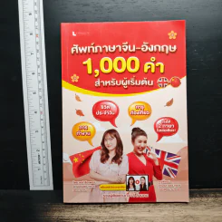 ศัพท์ภาษาจีน-อังกฤษ 1,000 คำ สำหรับผู้เริ่มต้น รูปที่ 1