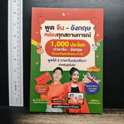 พูด จีน - อังกฤษ คล่องทุกสถานการณ์ 1,000 ประโยค ภาษาจีน-อังกฤษ ใช้บ่อยที่สุดในชีวิตประจำวัน - วรินธร เอื้อวศินธร ครูพี่แอน, ปันปันเหล่าซือ รูปที่ 1