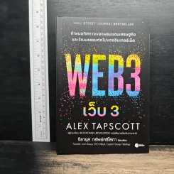 เว็บ 3 : Web 3 - Alex Tapscott (อเล็กซ์ แทปส์ค็อตต์), จิรายุส ทรัพย์ศรีโสภา
