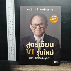 สูตรเซียน VI รุ่นใหม่ - ดร.นิเวศน์ เหมวชิรวรากร