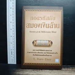 ถอดรหัสลับสมองเงินล้าน - T.Harv Eker รูปที่ 1