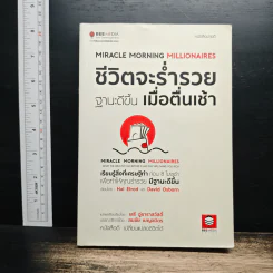 ชีวิตจะร่ำรวยฐานะดีขึ้น เมื่อตื่นเช้า - Hal Elrod