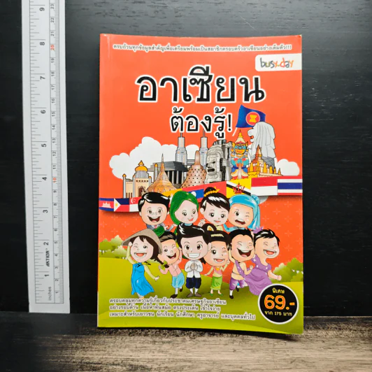 อาเซียนต้องรู้ รูปที่ 1