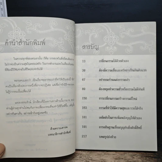 สุดยอดเคล็ดวิธีเปลี่ยนกรรม เปลี่ยนชะตาชีวิต - ธ.ธรรมรักษ์, ทศ คณนาพร รูปที่ 7