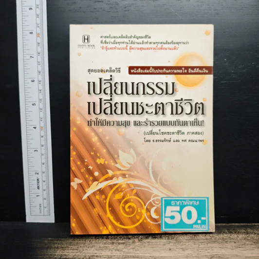สุดยอดเคล็ดวิธีเปลี่ยนกรรม เปลี่ยนชะตาชีวิต - ธ.ธรรมรักษ์, ทศ คณนาพร รูปที่ 1