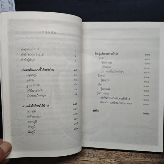 เสียดายคนตายไม่ได้อ่าน ฉบับปฏิรูป - ดังตฤณ รูปที่ 7