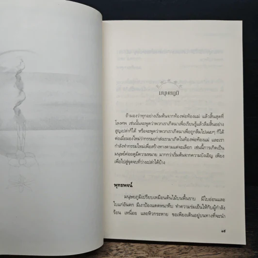 เสียดายคนตายไม่ได้อ่าน ฉบับปฏิรูป - ดังตฤณ รูปที่ 8
