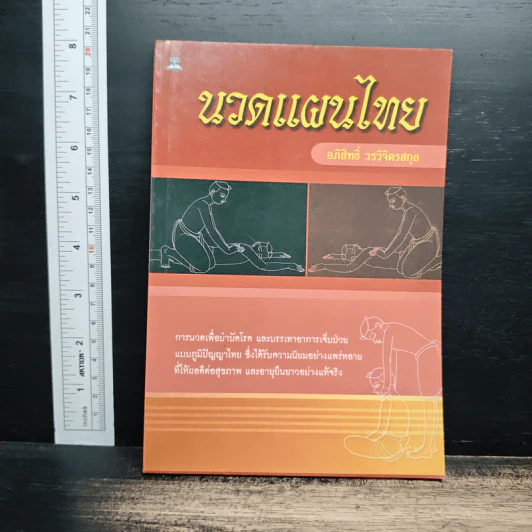 นวดแผนไทย - อภิสิทธิ์ วรจิตรสกุล รูปที่ 1