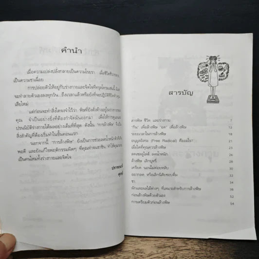 ล้างพิษ สุขภาพดี น้ำหนักลด - ศุภนรี รูปที่ 7