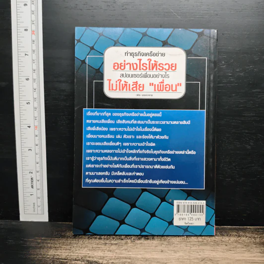 ทําธุรกิจเครือข่าย อย่างไรให้รวย สปอนเซอร์เพื่อนอย่างไร ไม่ให้เสียเพื่อน - วชิระ บรรณาการ รูปที่ 2
