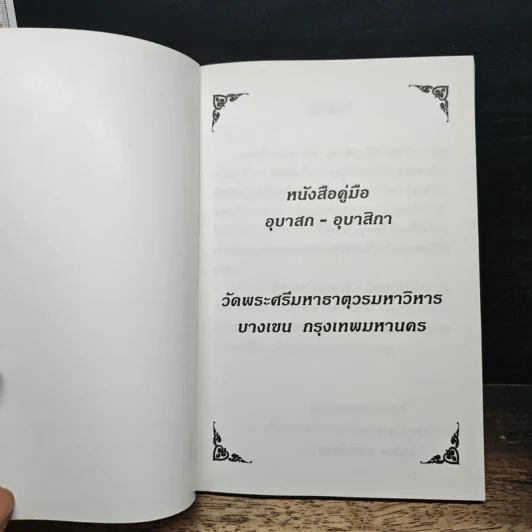 หนังสือคู่มืออุบาสก-อุบาสิกา - วัดพระศรีมหาธาตุวรมหาวิหาร รูปที่ 6