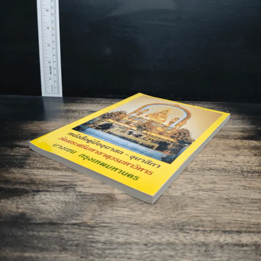 หนังสือคู่มืออุบาสก-อุบาสิกา - วัดพระศรีมหาธาตุวรมหาวิหาร รูปที่ 4