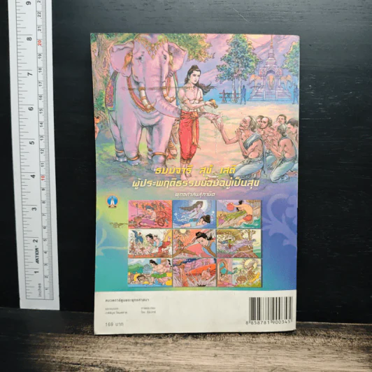 ทศชาติชาดก ฉบับการ์ตูนสี่สี รูปที่ 2
