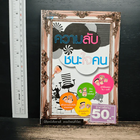 ความลับชนะใจคน - พีระ สมสุภาพ รูปที่ 1