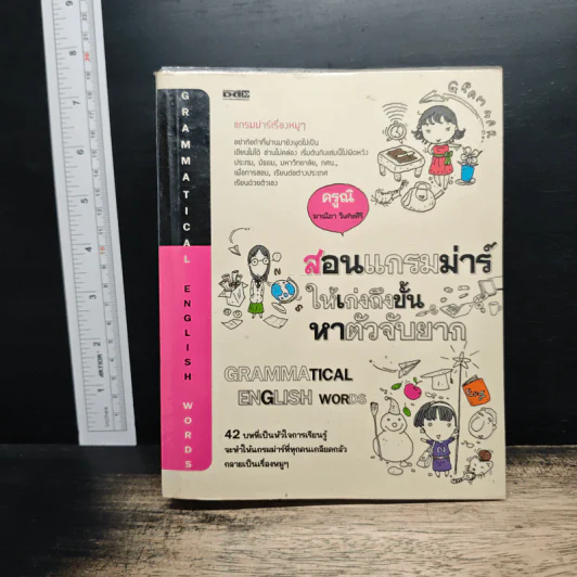สอนแกรมม่าร์ให้เก่งถึงขั้นหาตัวจับยาก - ครูนิ มาณิฌา วิเศษศิริ รูปที่ 1
