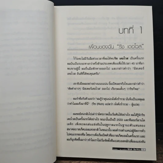 คิดแบบ ริช เดอโวส - แพท วิลเลียมส์, จิม เดนนี่ รูปที่ 9