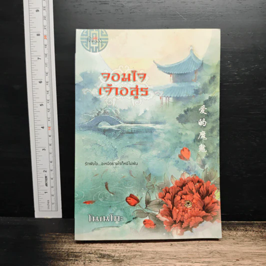 จอมใจเจ้าอสูร - โนเนโกะ รูปที่ 1