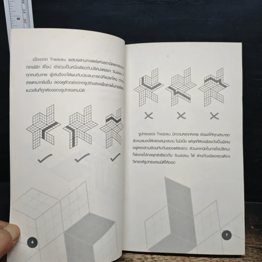 หนังสือ Tredoku สนุกคิดแบบทะลุมิติกับ Sudoku 3D รูปที่ 8