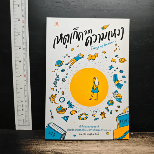 เหตุเกิดจากความเหงา Theory of Loneliness - นพ.ปีย์ เชษฐ์โชติศักดิ์ รูปที่ 1