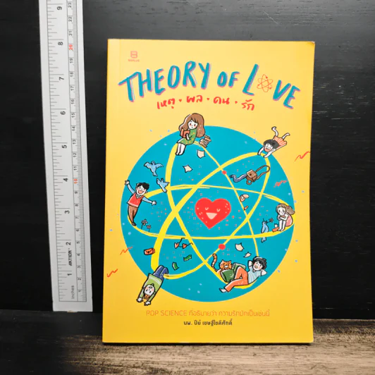 Theory of Love เหตุ ผล คน รัก - นพ. ปีย์ เชษฐ์โชติศักดิ์ รูปที่ 1
