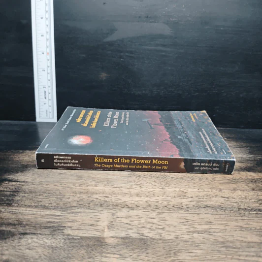 คดีฆาตกรรมเมื่อดอกไม้ร่วงโรยในคืนจันทร์เต็มดวง - David Grann (เดวิด แกรนน์) รูปที่ 3
