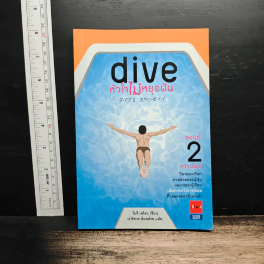 Dive หัวใจไม่หยุดฝัน ตอนที่ 2 สวอนไดฟ์ - โมริ เอโตะ รูปที่ 1