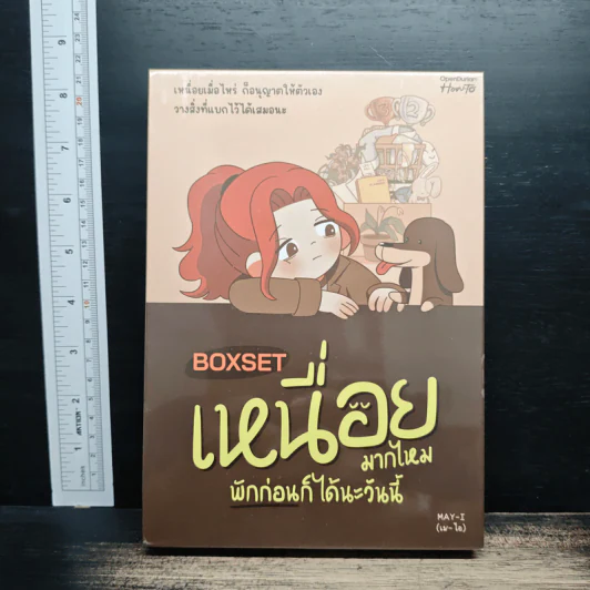 Boxset เหนื่อยมากไหมพักก่อนก็ได้นะวันนี้ - MAY-I (เม-ไอ) รูปที่ 1