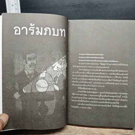 ขณะที่คุณกำลังอ่านอยู่นี้ก็สายไปแล้ว - นามปากกาบอช, วรินดา อลอนโซ รูปที่ 8