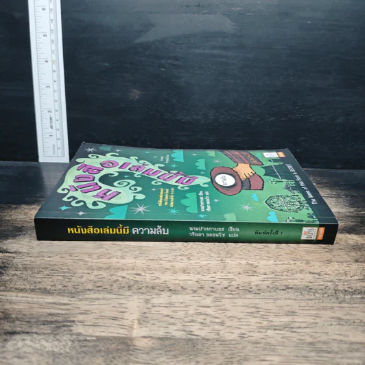หนังสือเล่มนี้ มีความลับ - นามปากกาบอช, วรินดา อลอนโซ รูปที่ 3