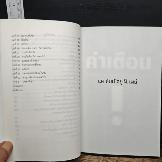 หนังสือเล่มนี้ มีความลับ - นามปากกาบอช, วรินดา อลอนโซ รูปที่ 8