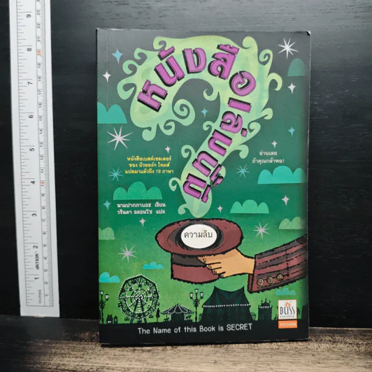 หนังสือเล่มนี้ มีความลับ - นามปากกาบอช, วรินดา อลอนโซ รูปที่ 1
